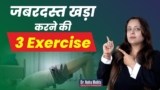 कभी ढीला नहीं पड़ने देगी ये 3 Exercise